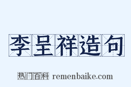 李呈祥造句是什么意思的图片